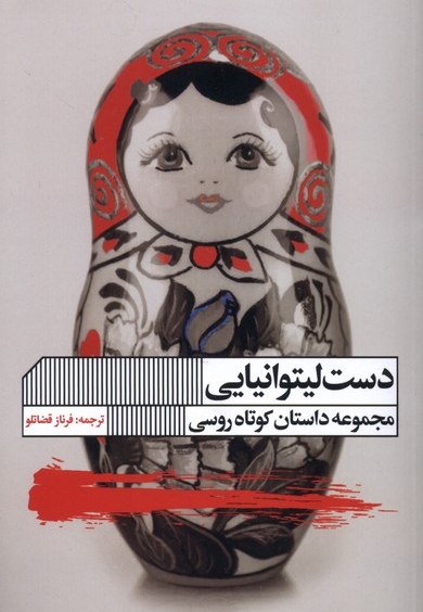 دست لیتوانیایی
